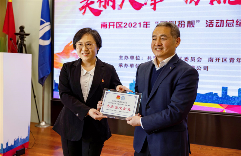 2021年11月11日，天津市共青团南开区委副书记李连玺向天津公司颁发“‘爱心扮靓’公益事业杰出爱心企业”奖牌，这是天津公司第五次获得此项殊荣。