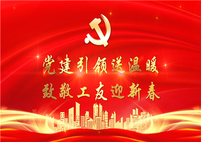 党建引领送温暖，致敬工友迎新春——beat·365七建党支部新春项目部慰问