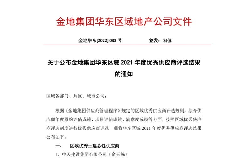 2022年8月，安徽公司荣获金地集团华东区域2021年度“区域优秀土建总包供应商”称号，是华东区域唯一一家获此殊荣的建设单位。
